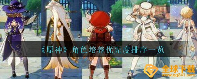 《原神》角色培养优先度排序一览