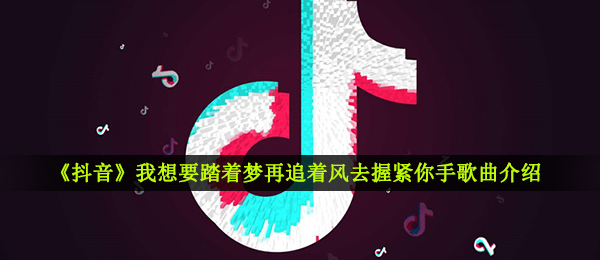 《抖音》欢歌曲信息介绍