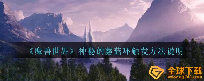 《魔兽世界》神秘的蘑菇环触发方法说明