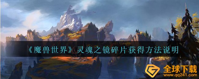 《魔兽世界》灵魂之镜碎片获得方法说明