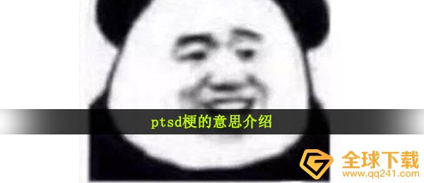 PTSD梗的意思介绍