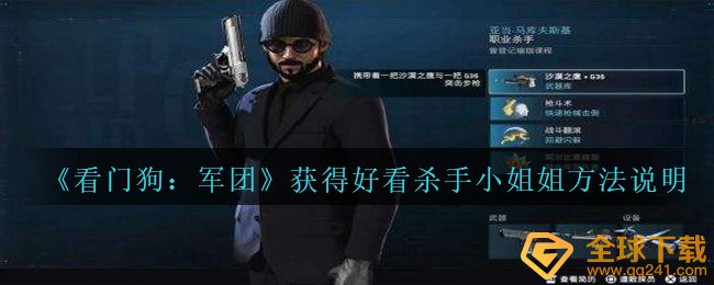 《看门狗：军团》获得好看杀手小姐姐方法说明