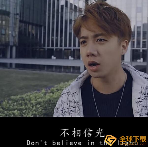 你要永远相信光梗的意思介绍