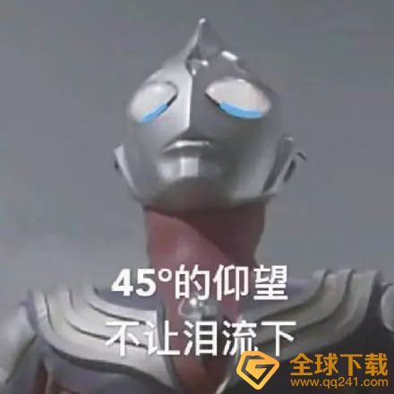 你要永远相信光梗的意思介绍