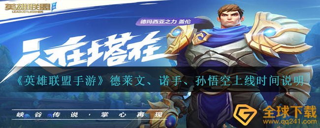 《英雄联盟手游》德莱文、诺手、孙悟空上线时间说明