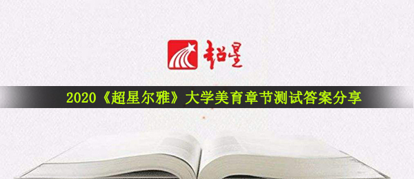 2020《超星尔雅》大学美育章节测试答案分享