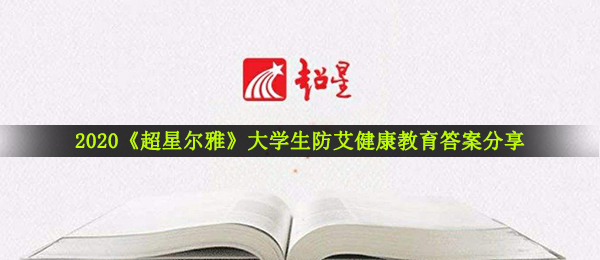 2020《超星尔雅》大学生防艾健康教育答案分享