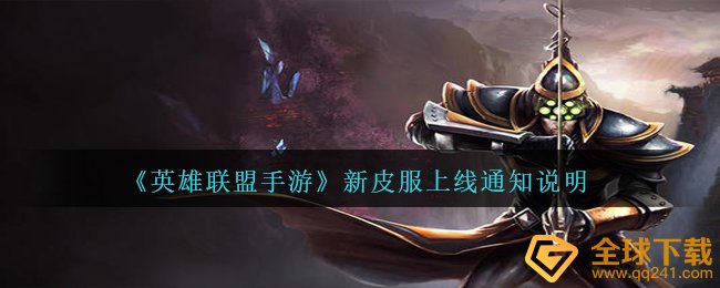 《英雄联盟手游》新皮服上线通知说明
