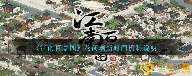 《江南百景图》花商刷新时间机制说明