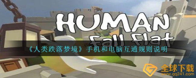 《人类跌落梦境》手机和电脑互通规则说明