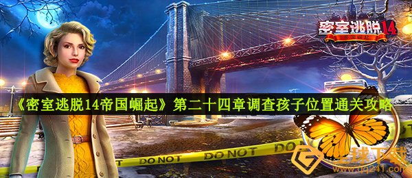 《密室逃脱14帝国崛起》第二十四章调查孩子位置通关攻略