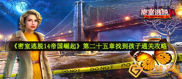 《密室逃脱14帝国崛起》第二十五章找到孩子通关攻略
