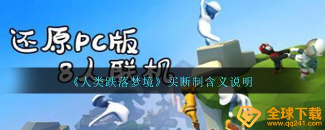 《人类跌落梦境》买断制含义说明