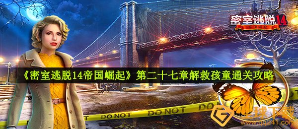 《密室逃脱14帝国崛起》第二十七章解救孩童通关攻略