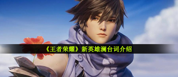 《王者荣耀》新英雄澜台词介绍