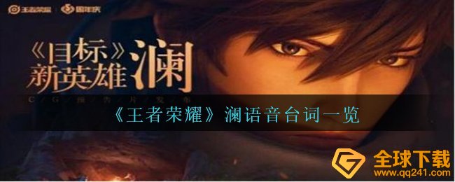 《王者荣耀》澜语音台词一览
