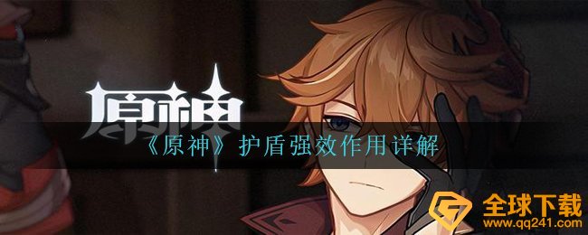 《原神》护盾强效作用详解