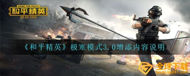 《和平精英》极寒模式3.0增添内容说明