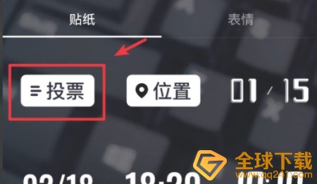 《抖音》带投票选项的视频设置教程