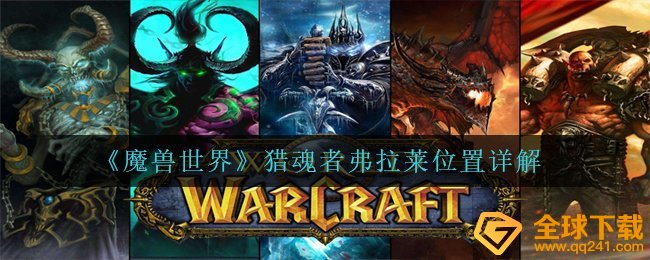 《魔兽世界》猎魂者弗拉莱位置详解