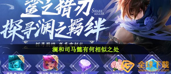 澜和司马懿有何相似之处