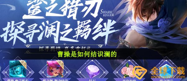 曹操是如何结识澜的