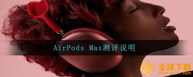 AirPods Max测评说明
