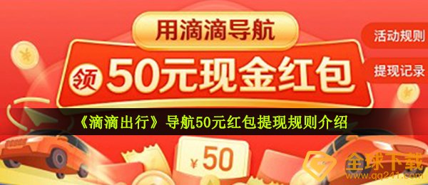《滴滴出行》导航50元红包提现规则介绍