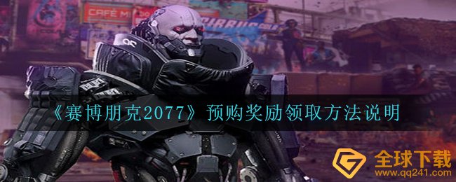 《赛博朋克2077》预购奖励领取方法说明