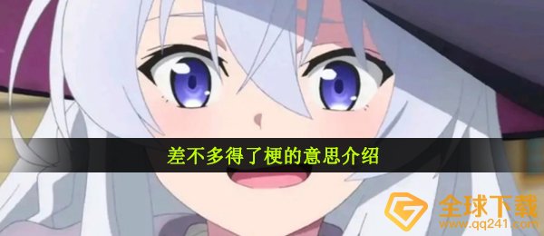 差不多得了梗的意思介绍