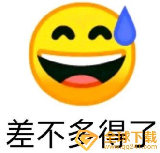 差不多得了梗的意思介绍