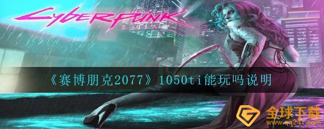 《赛博朋克2077》1050ti能玩吗说明