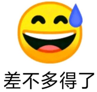 差不多得了最新表情包大全分享