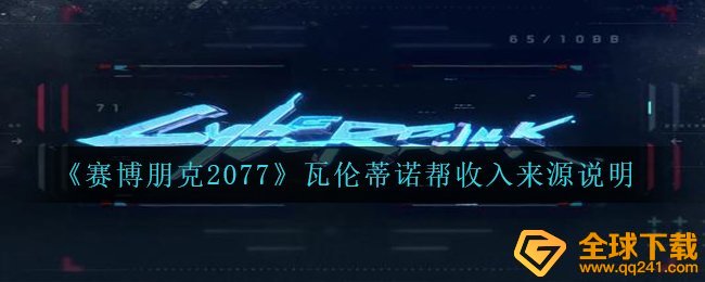 《赛博朋克2077》瓦伦蒂诺帮收入来源说明