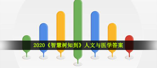2020《智慧树知到》人文与医学答案分享