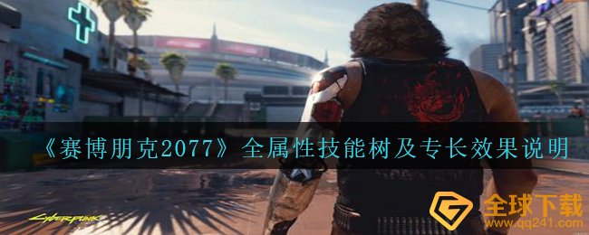 《赛博朋克2077》全属性技能树及专长效果说明