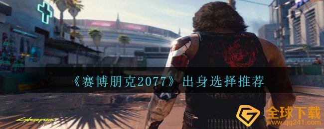 《赛博朋克2077》出身选择推荐