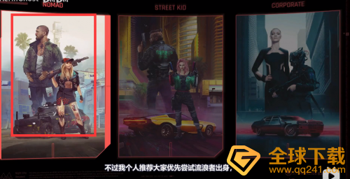 《赛博朋克2077》出身选择推荐