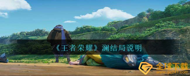 《王者荣耀》澜结局说明