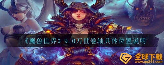 《魔兽世界》9.0万世卷轴具体位置说明