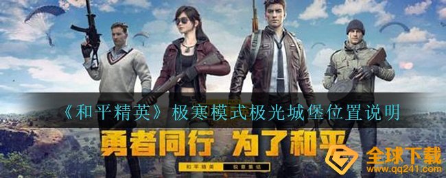 《和平精英》极寒模式极光城堡位置说明