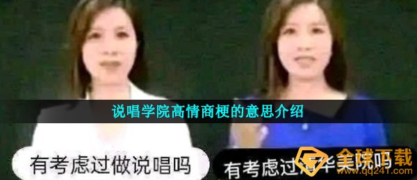 说唱学院高情商梗的意思介绍