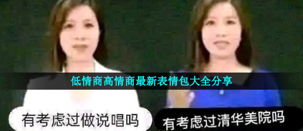 低情商高情商最新表情包大全分享