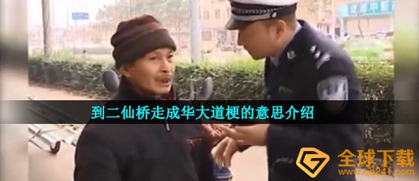 到二仙桥走成华大道梗的意思介绍