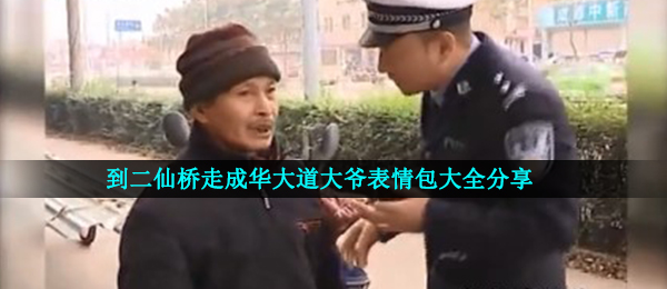 到二仙桥走成华大道大爷表情包大全分享