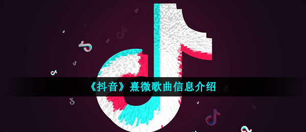 《抖音》熹微歌曲信息介绍