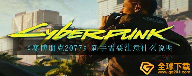 《赛博朋克2077》新手需要注意什么说明