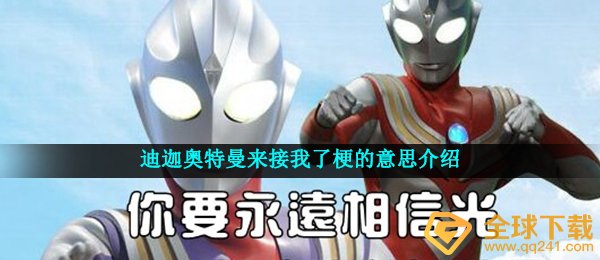 迪迦奥特曼来接我了梗的意思介绍