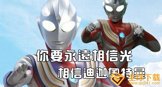 迪迦奥特曼来接我了梗的意思介绍