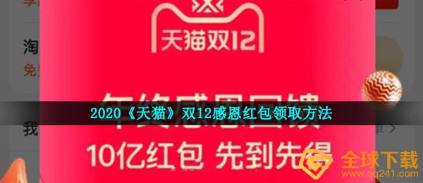 2020《天猫》双12感恩红包领取方法